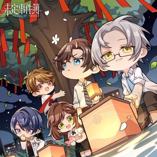 未定事件簿里提到的歌曲