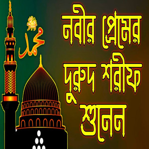 মন প্রাণ জুড়ানো দুরুদ শরীফ নবীজির প্রেমের দুরুদ শরীফ