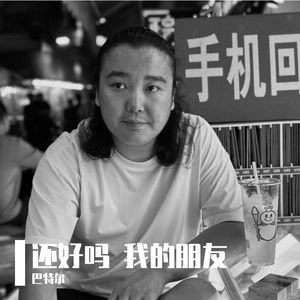 还好吗 我的朋友