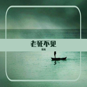 老死不见（翻自 小少焱）