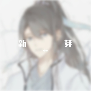 生日祝福-小帅（高音质）