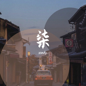 岑宁儿-追光者（kondy remix）