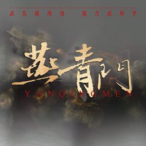 燕青门（短剧《燕青门》宣传曲）