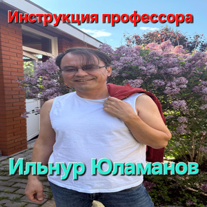 Инструкция профессора