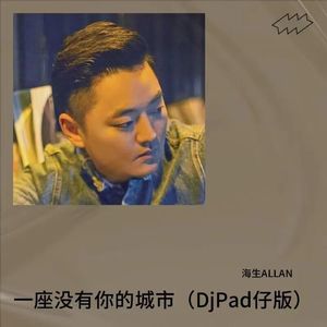 一座没有你的城市（DjPad仔版）