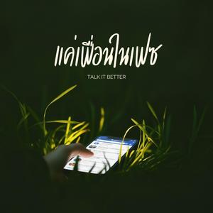 แค่เพื่อนในเฟซ
