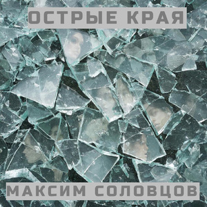 Острые края