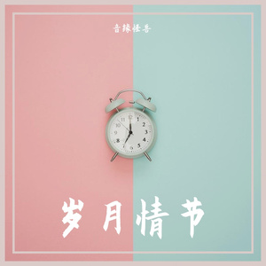 【微软小冰】岁月情节 [陈子渝]