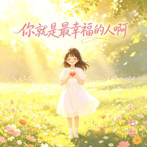 你就是最幸福的人啊