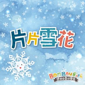 片片雪花