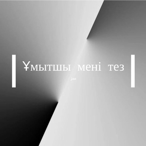 Ұмытшы мені тез