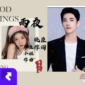 雨夜（轻快版）