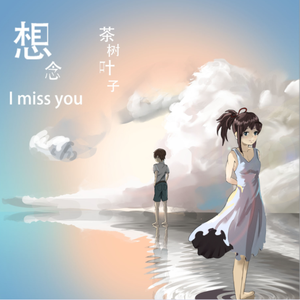 那年夏天（动画《落之风》片尾曲） （伴奏）