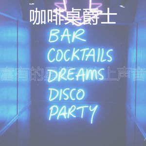 抚慰的吧台回忆