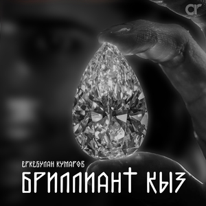 Бриллиант қыз