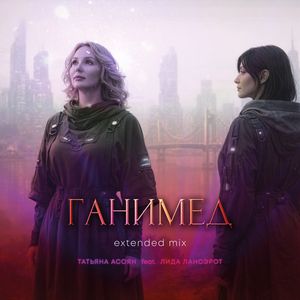 ГАНИМЕД (feat. Лида Лансэрот) [Extended Mix]