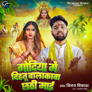 Godiya Me Dihatu Balakawa Chhathi Mai