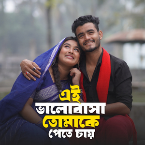 এই ভালোবাসা তোমাকে পেতে চায়