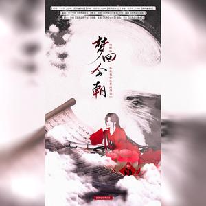 梦回今朝（纯歌版）