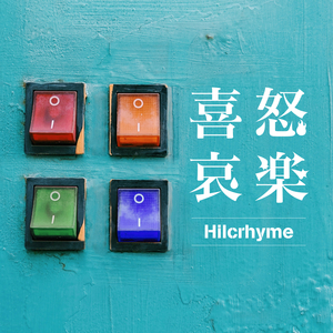 喜怒哀楽