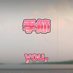 季節