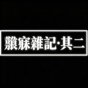 列宁格勒大街没有伤悲(demo)