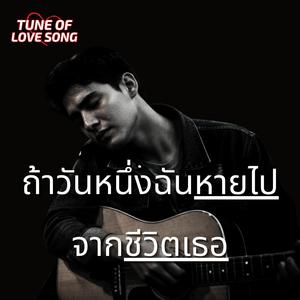 ถ้าวันหนึ่งฉันหายไปจากชีวิตเธอ