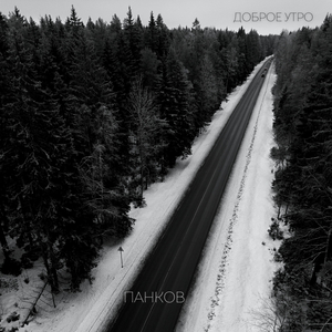 доброе утро