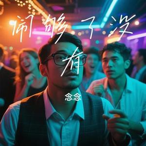 闹够了没有 (Cover 赖伟锋)