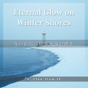 冬の浜辺に灯る永遠の輝き