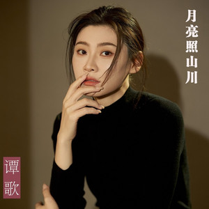月亮照山川
