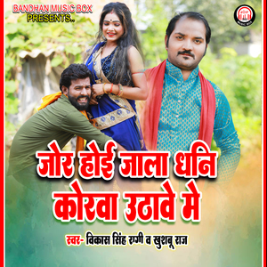 Jor Hoi Jala Dhani Korawa Uthave Me