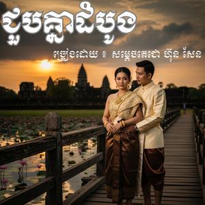 ជួបគ្នាដំបូង II ច្រៀងដោយ ៖ សម្តេចតេជោ ហ៊ុន សែន