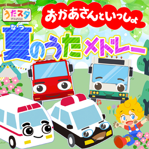 ようかいしりとり (キッズソングカバー) [「NHK教育テレビ Eテレ おかあさんといっしょ」より]