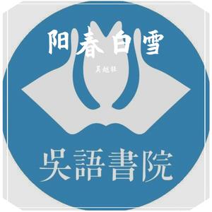 雨中的恋人们（吴语上海话版）