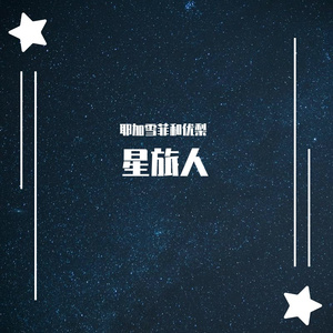 星旅人