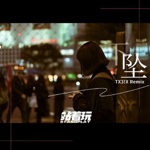 下坠Falling （TX3!X remix）