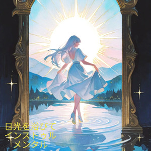 日光を浴びて行動