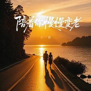 陪着你慢慢变老