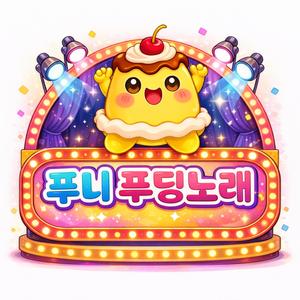 푸딩의 3초인생