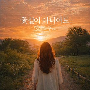 꽃길은 아니어도