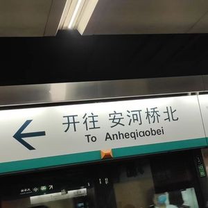 挽秋