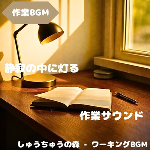 「作業BGM」静音に満ちた作業空間