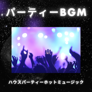 パーティー楽しい音楽