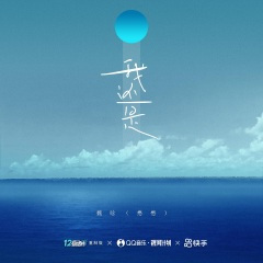我还是 (重制版)
