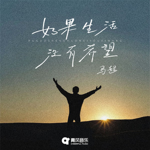 如果生活没有希望