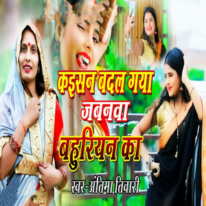 Kaisan Badal Gaya Jabanwa Bahuriyan Ka