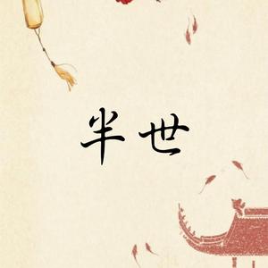 半世Demo