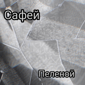 Пеленой