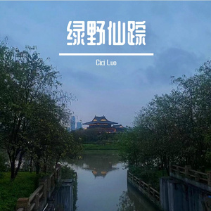 绿野仙踪